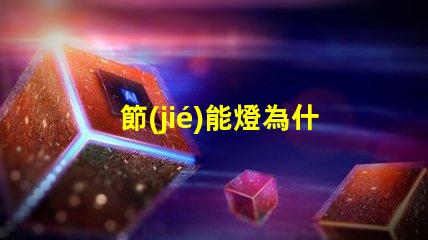 節(jié)能燈為什么燈珠會壞掉 節(jié)能燈為什么老是壞